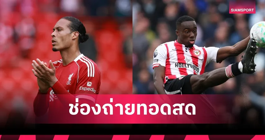LIVE : ดูบอลสด ลิเวอร์พูล vs เบรนท์ฟอร์ด พรีเมียร์ลีก 24 พ.ค. 69 พร้อมลิงก์ดูบอลออนไลน์