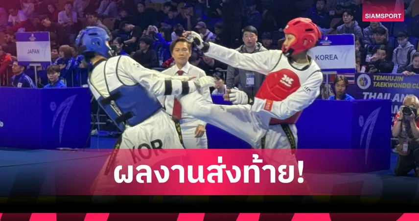 "หยู-ใบเตย" พลาดเหรียญวันสุดท้าย เทควันโดไทยจบศึกเอเชีย 1 เงิน 4 โควตาเอเชียนเกมส์ 104212