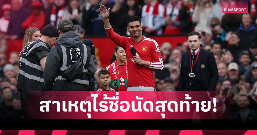 อำลาเรียบร้อย! คาร์ริค แจงเหตุไร้ชื่อ กาเซมีโร่ เกม แมนยู บุกไบรท์ตัน