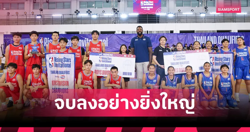 TOA ปิดฉากบาสเกตบอล NBA Rising Stars ดึง ดีแอนเดร จอร์แดน บุกไทย