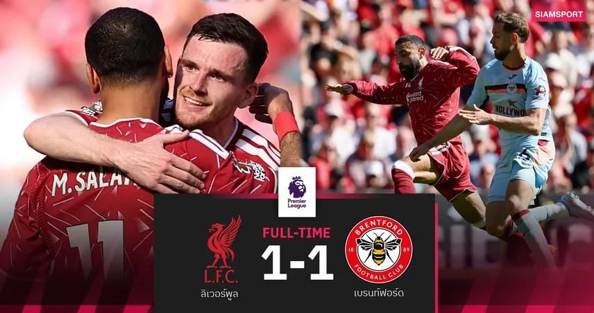 ผลบอล ลิเวอร์พูล 1-1 เบรนท์ฟอร์ด: ซาลาห์ จัด 1 แอสซิสต์อำลาหงส์พร้อมตั๋ว UCL