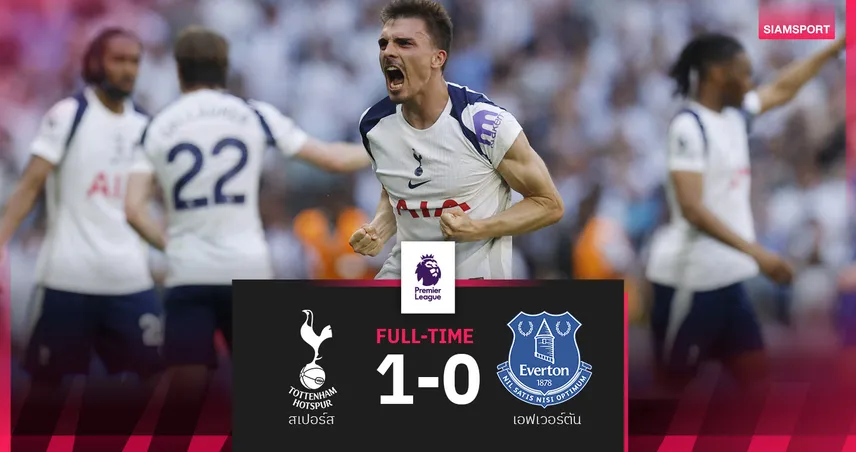 สเปอร์สเชือดเอฟเวอร์ตัน 1-0 รอดตกชั้น,เวสต์แฮมถล่มลีดส์3-0แต่ตกทีมสุดท้าย