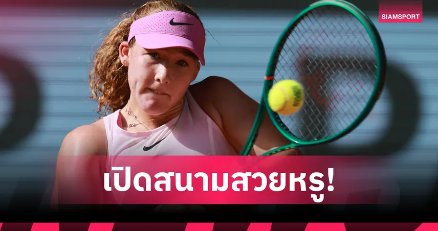 "อันเดรียว่า" ฉลุยรอบสอง "ราดูคานู" ร่วงรอบแรกเทนนิส เฟรนช์ โอเพ่น