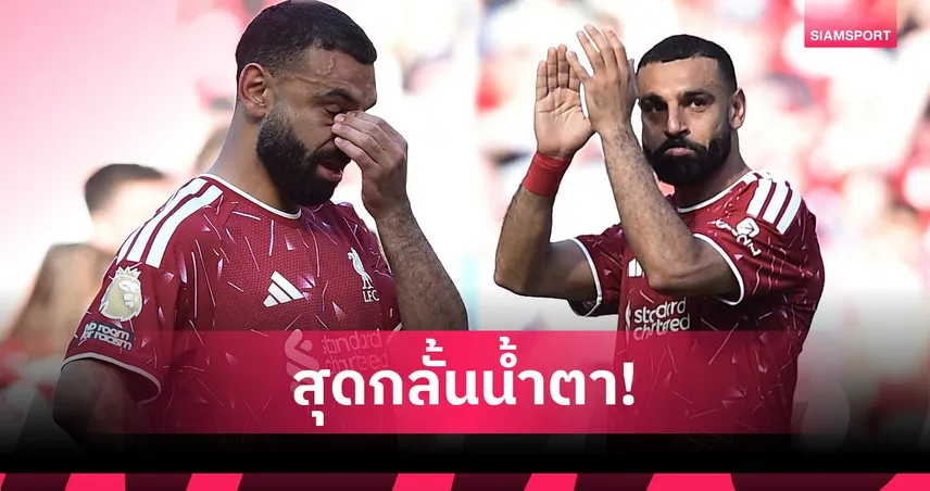 ซาลาห์ สุดกลั้นน้ำตาอำลาลิเวอร์พูล ปิดฉาก 9 ปีแห่งตำนานที่แอนฟิลด์