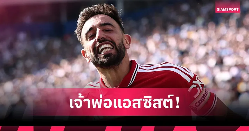 บรูโน่ ทุบสถิติแอสซิสต์พรีเมียร์ลีก พาแมนยูถล่มไบรท์ตันปิดซีซั่น