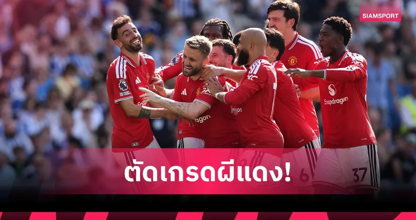 ไบรท์ตัน 0-3 แมนยู : บรูโน่ทุบสถิติแอสซิสต์พรีเมียร์ลีก ตัดเกรดแข้งผีแดง