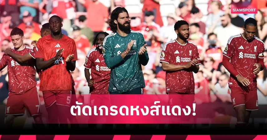 ซาลาห์ แอสซิสต์ทุบสถิติตำนานสั่งลา! ตัดเกรดลิเวอร์พูลเจ๊าเบรนท์ฟอร์ด
