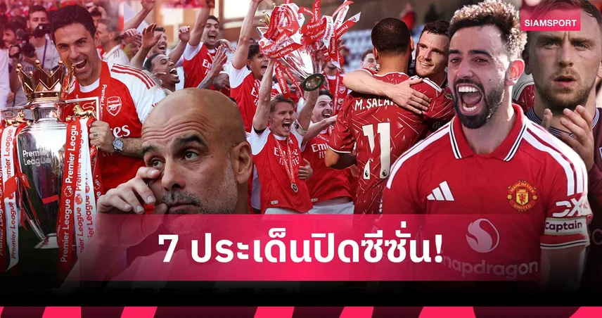 7 ประเด็นฮอตพรีเมียร์ลีก! อาร์เซน่อล แชมป์-บรูโน่ ทุบสถิติ-ซาลาห์ อำลา