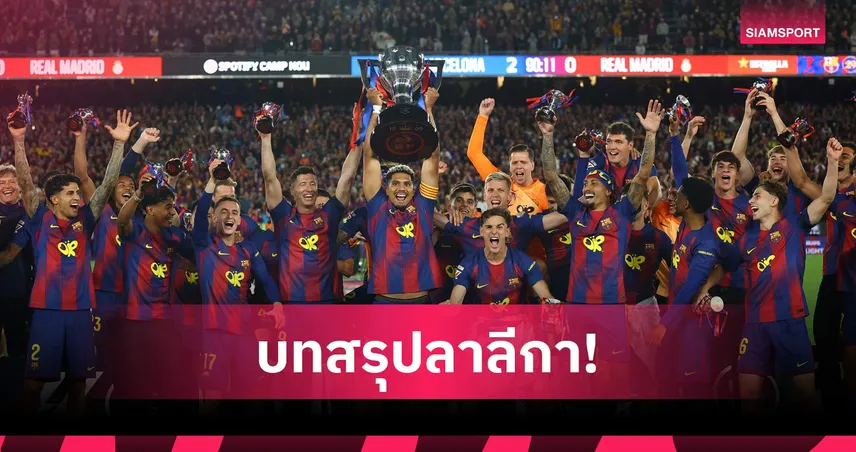 บทสรุปลา ลีกา! บาร์ซ่า บดคว้าแชมป์ลาลีกา! มาดริด อกหัก-เบติส คืนตั๋ว UCL รอบ 20 ปี