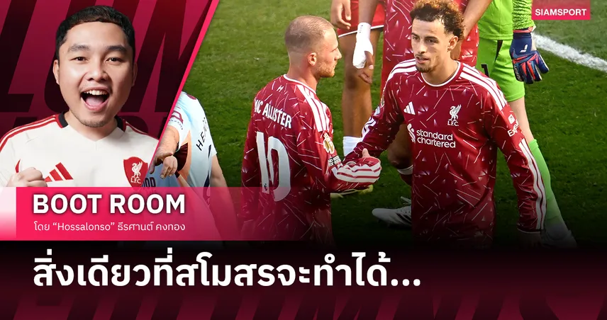 ตั๋ว แชมเปี้ยนส์​ ลีก ที่แทบจะคลานเพื่อได้มากับโจทย์ที่น่ากลัวที่สุดของ ลิเวอร์พูล หลังเสีย โม ซาลาห์