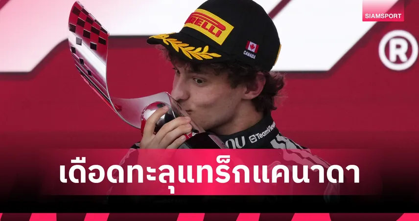 "อันโตเนลลี่" ซิวแชมป์ฟอร์มูล่า วัน แคนาดา - "อับบอน" โชคร้ายแข่งไม่จบ