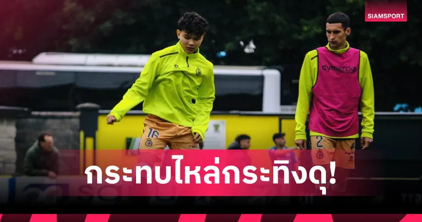 ปวริศ บุญมาเลิศ ลงซ้อมราซิ่ง ซานตานเดร์ ทีมระดับตำนานสเปน 110 ปี