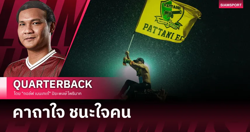 คาถาหลังบ้านที่พา "ปัตตานี เอฟซี" โบยบินสู่ลีกสูงสุด