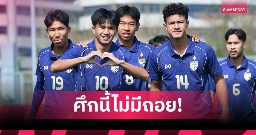 ทีมชาติไทย U23 อุ่น 3 นัดดวล คีร์กิซ-เกาหลีใต้-ยูเออี ก่อนลุยเอเชียนเกมส์