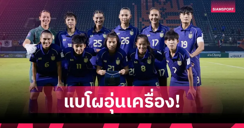ส.บอลฯ ประกาศชื่อ 23 แข้งชบาแก้ว ลุยฟีฟ่าเดย์ ดวลเมียนมา-อุซเบกิสถาน