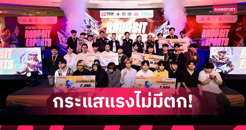 ปทุมธานีปลื้ม “RANGSIT ESPORTS CHALLENGE ปีที่ 4” กระแสแรง ดันอีสปอร์ตคึกคัก
