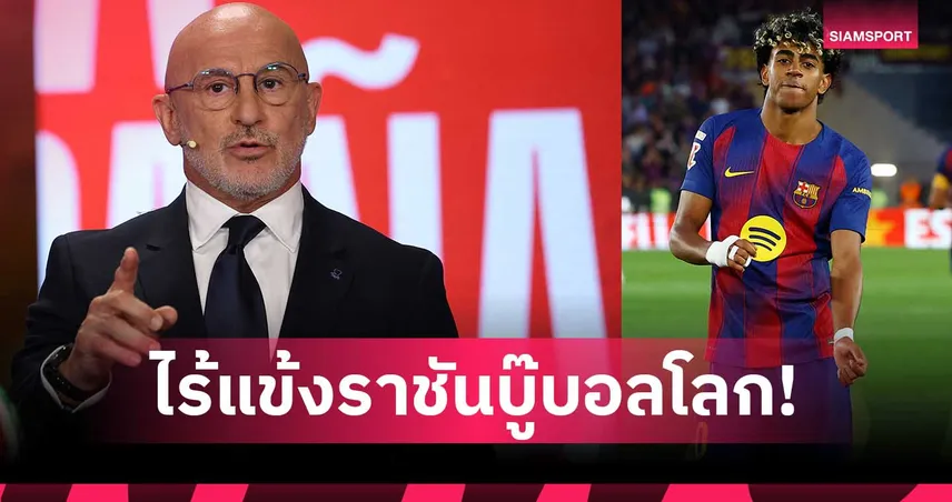 สเปนแบโผ 26 แข้งบอลโลก 2026 บาร์ซ่าพาเหรดติด 8 คน-ไร้ชื่อมาดริด! 104268