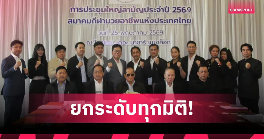 “ชาติซ้าย” เดินหน้ายกระดับมวยไทย-มวยสากลไทยสู่เวทีโลก