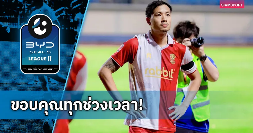 ปวีร์ ตัณฑะเตมีย์ โพสต์อำลา พลังกาญจน์ เอฟซี หลังจบซีซั่น 2025/26