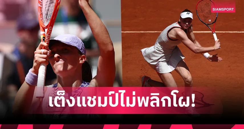 "ซิออนเท็ก-รีย์บาคิน่า" ควงแขนลิ่วรอบสอง เทนนิสเฟรนช์ โอเพ่น 2026 