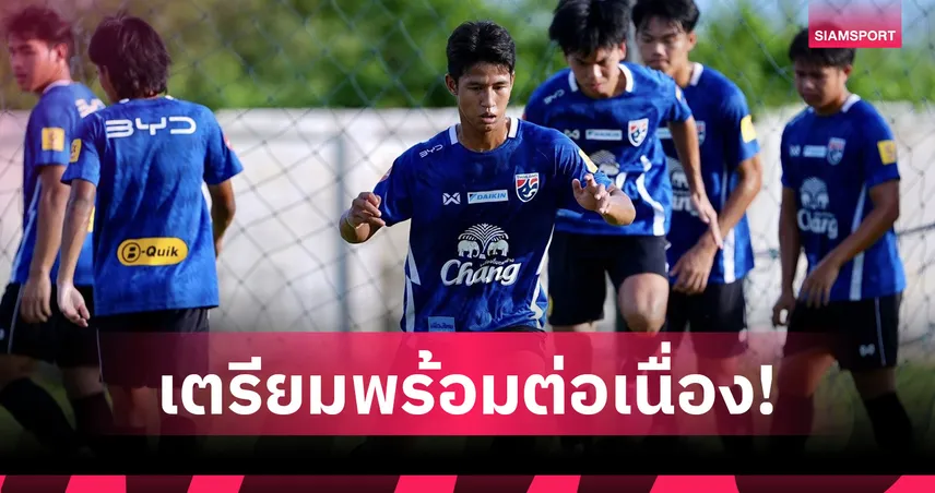 ทีมชาติไทย U19 ซ้อมเข้มก่อนลุยศึกชิงแชมป์อาเซียน 2026 ที่อินโดนีเซีย 104275