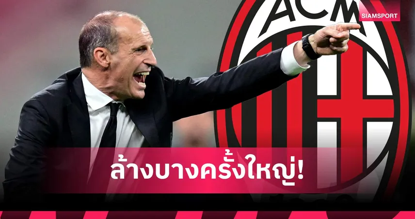 เอซี มิลาน ปลด อัลเลกรี พ้นกุนซือ หลังชวดตั๋ว UCL พร้อมเด้งบอร์ดยกชุด 104278