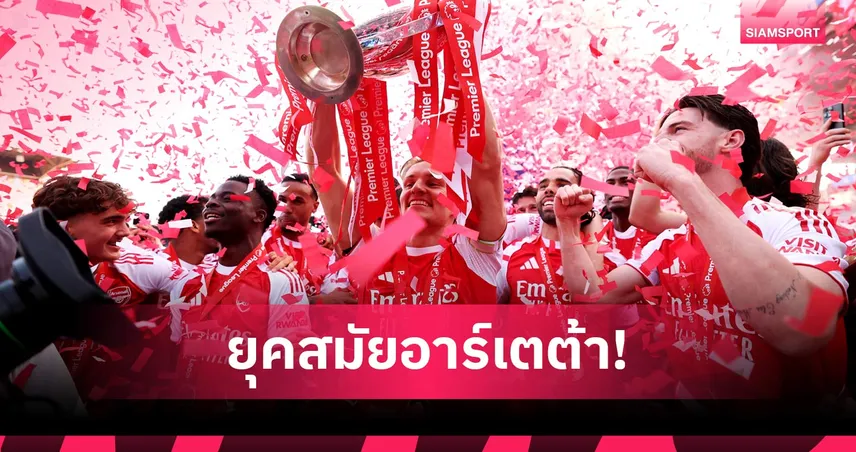 ยกระดับหัวใจนักสู้! อาร์เซน่อล แชมป์พรีเมียร์ลีก 2025/26 ไม่ได้สมบูรณ์แบบ…แต่แกร่งพอจะเป็นผู้ชนะ
