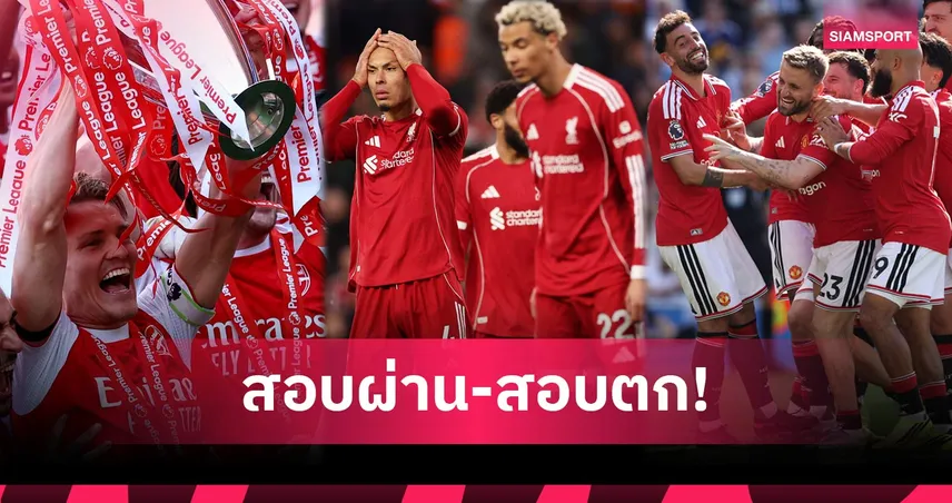 ตัดเกรดพรีเมียร์ลีก! อาร์เซน่อล-ซันเดอร์แลนด์ A+ ลิเวอร์พูลร่วง D