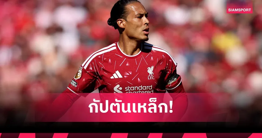ฟาน ไดค์ ทุบสถิติ เทอร์รี่! แข้งอายุมากสุดเล่นครบทุกนาทีพรีเมียร์ลีก