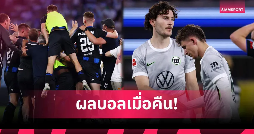 สรุปผลบอล (25 พ.ค. 69) : พาเดอร์บอร์นขึ้นบุนเดสฯ โวล์ฟสบวร์กตกชั้น! น็อตต์ส เคาน์ตี้ คัมแบ็กลีกวัน