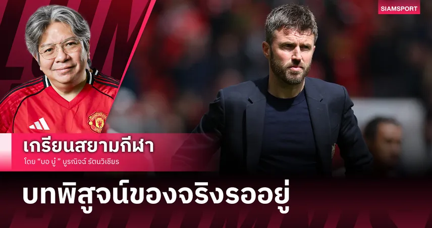 ปลดล็อกบรูโน่-ชุบชีวิตปีศาจแดง! เมื่อ คาร์ริค รวมใจ แมนยู คืนชีพแต่อย่าลืมของจริงรออยู่