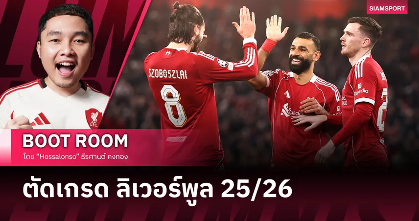 ตัดเกรด ลิเวอร์พูล ฤดูกาล 2025/26