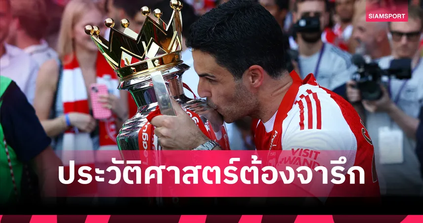เอียน ไรท์ ยก อาร์เตต้า จ่อขึ้นแท่น กุนซือยิ่งใหญ่สุดในประวัติศาสตร์ อาร์เซน่อล