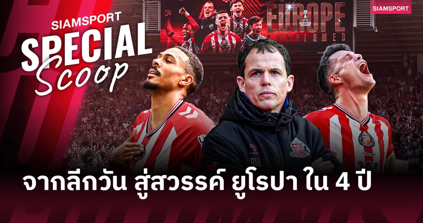 จาก ลีก วัน สู่สวรรค์ ยูโรปา! เจาะเส้นทาง ซันเดอร์แลนด์ คัมแบ็กถ้วยยุโรปรอบ 53 ปี