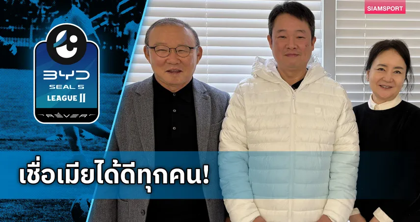 ต้องฝ่าด่านภรรยา! ปธ.พลังกาญจน์ เผยเบื้องหลังลับกว่าจะได้ลายเซ็นดึง "ปาร์ค ฮัง-ซอ" คุมทัพ