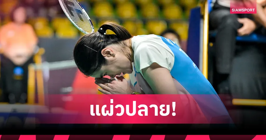 ครีม บุศนันทน์ พลิกพ่ายดาวรุ่งญี่ปุ่น 1-2 เกม จอดรอบแรกแบดมินตันสิงคโปร์ โอเพ่น 