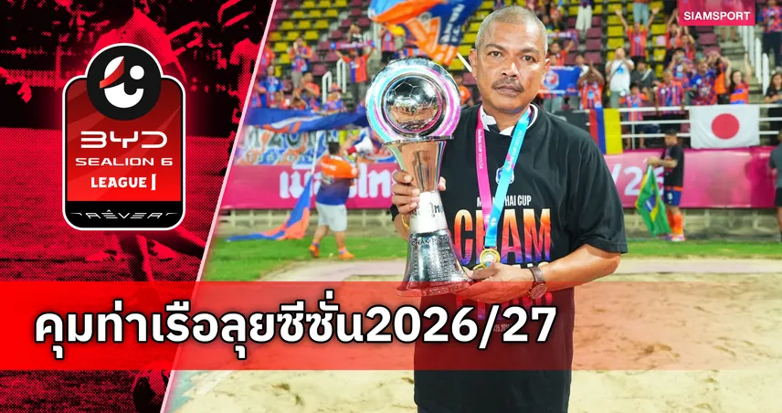 ผลงานเข้าเป้า! การท่าเรือ แถลงไว้วางใจ "โค้ชอู๊ด" คุมทัพสู้ศึกฤดูกาล 2026/27