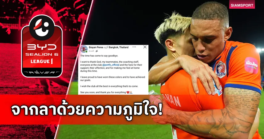 บรายัน เปเรีย โพสต์อำลาการท่าเรือ-หลังช่วยทีมปลดล็อกแชมป์ลีกคัพรอบ 16 ปี