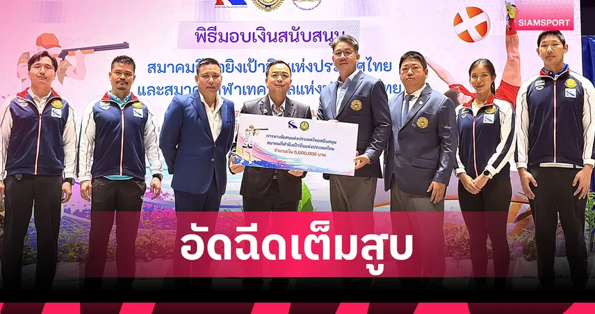 กทพ. หนุน สมาคมกีฬายิงเป้า เตรียมทัพล่าเหรียญเอเชียนเกมส์ พร้อมจัดชิงแชมป์โลกปลายปี70
