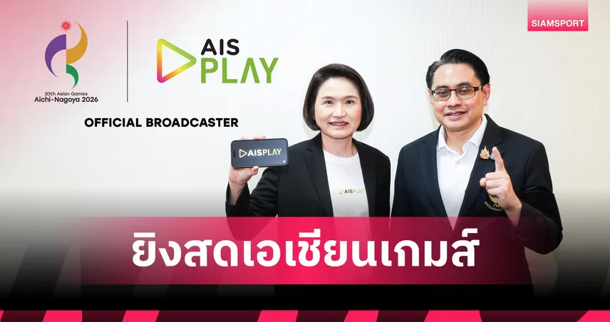 AIS PLAY ผนึก กกท. คว้าสิทธิ์ยิงสด "เอเชียนเกมส์ 2026"-"เอเชียนพาราเกมส์ 2026" ฐานะ Official Broadcaster 104303
