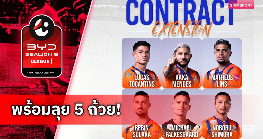 การท่าเรือต่อสัญญา 6 แข้งต่างชาติสู้ศึกฤดูกาล 2026/27