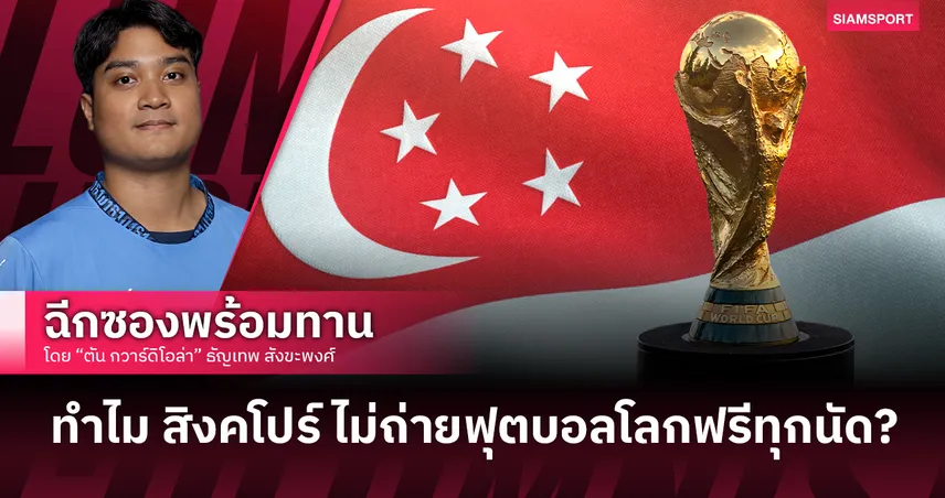 ทำไม สิงคโปร์ ไม่ถ่ายฟุตบอลโลกฟรีทุกนัด? 104306