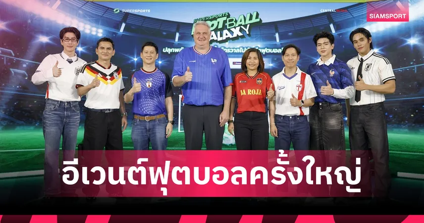 Supersports จัดงาน “Supersports Football Galaxy” มหกรรมฟุตบอลครั้งยิ่งใหญ่แห่งปี