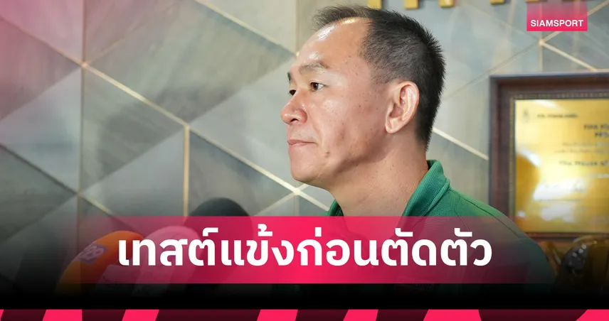 บททดสอบก่อนไปญี่ปุ่น! "โค้ชวัง" ย้ำชัดอุ่น 3 เกมคือลองทีมก่อนหั่นแข้งช้างศึก U23 ไปลุยเอเชียนเกมส์