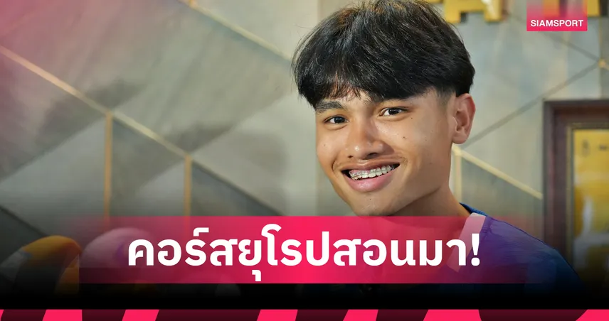 "สิรภพ" มั่นใจสปีดบอลโปรตุเกสพร้อมยกระดับช้างศึก U23 อุ่นเกือก 3 เกม
