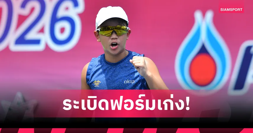 “อินทัช” พลิกล้มมือวางอินโดฯ ลิ่วก่อนรองฯ เทนนิส LTAT-ATF U14