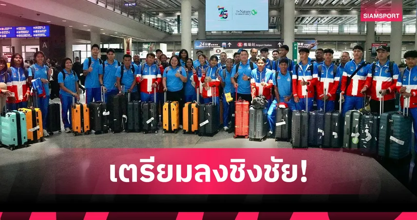 ทัพกรีฑาเยาวชนไทยถึงฮ่องกง พร้อมลุยศึกเอเชียน ยู20 2026