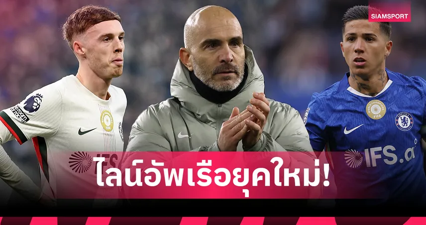 ยุคใหม่มาเรสก้า! แมนซิตี้ ล่า พาลเมอร์-เอ็นโซ่ เสริมทัพหลังเป๊ปอำลา 104318
