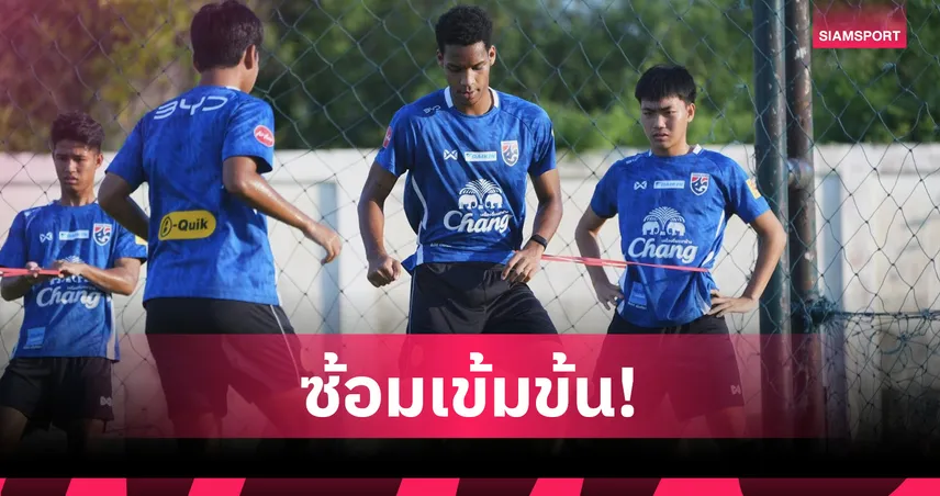 ทีมชาติไทย U19 ซ้อมเข้มวันละสองเวลา ก่อนลุยอาเซียน 2026