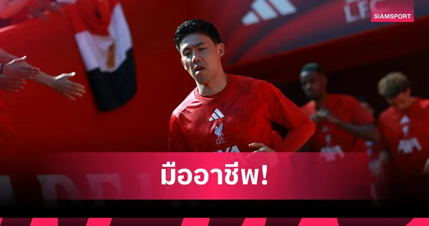 สล็อตว่าไง! วาตารุ เอ็นโด เปิดใจหลังจมสำรองลิเวอร์พูลสะเทือนแอนฟิลด์